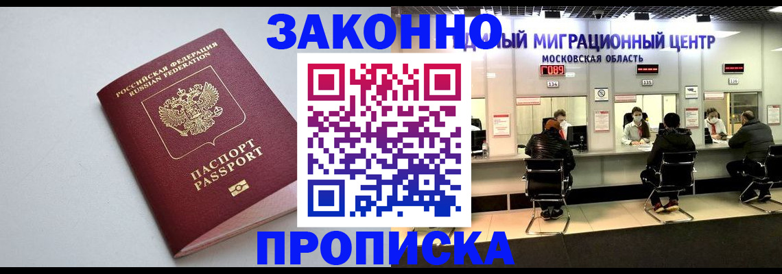 прописка штамп в Богородске